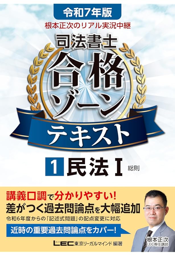 令和6年版 根本正次のリアル実況中継 司法書士 合格ゾーンテキスト 1